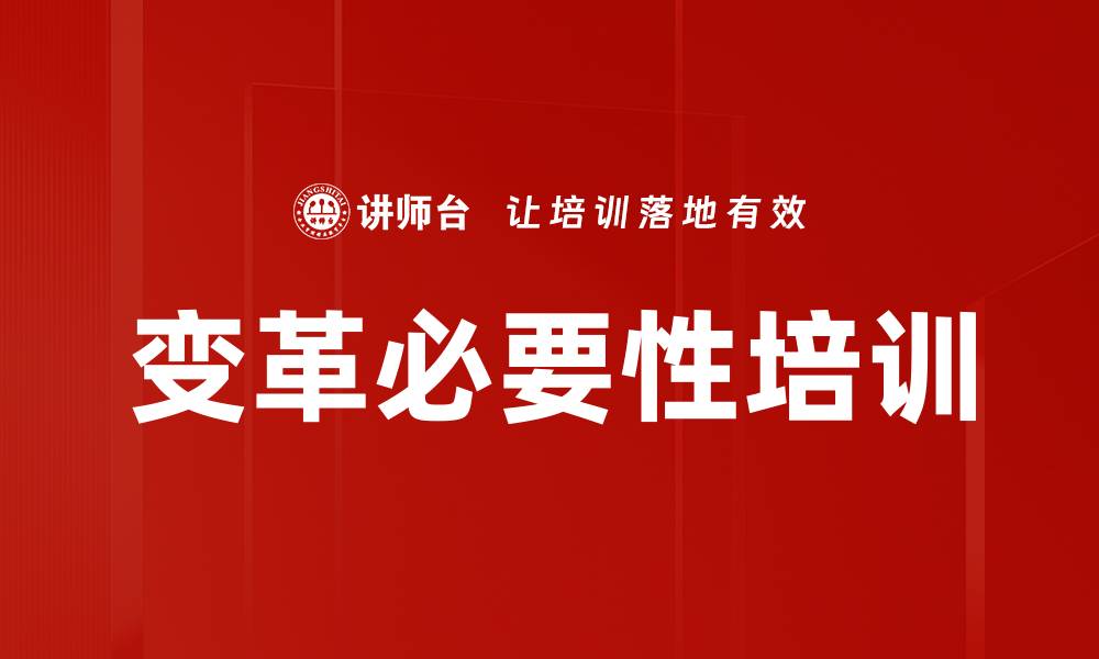 文章变革必要性培训的缩略图