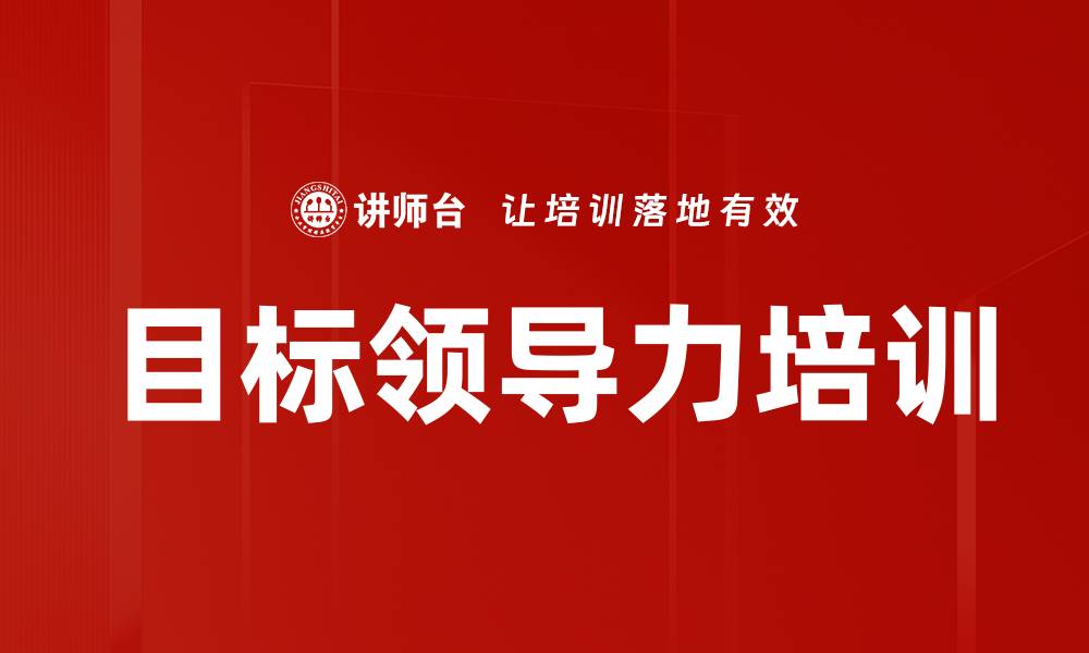 目标领导力培训