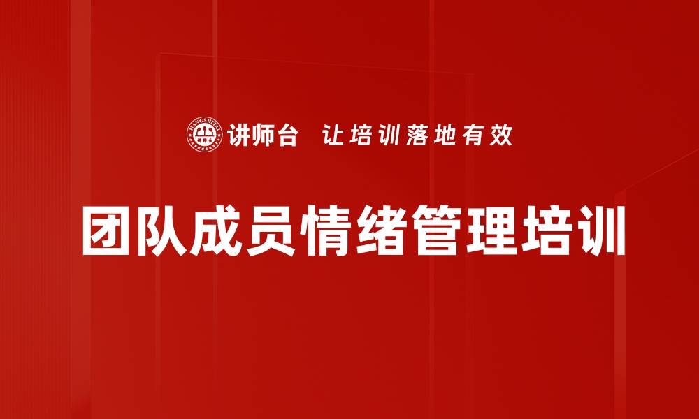 文章团队成员情绪管理培训的缩略图