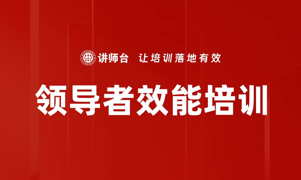 文章领导者效能培训的缩略图