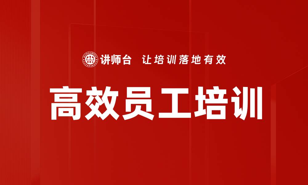 文章高效员工培训的缩略图