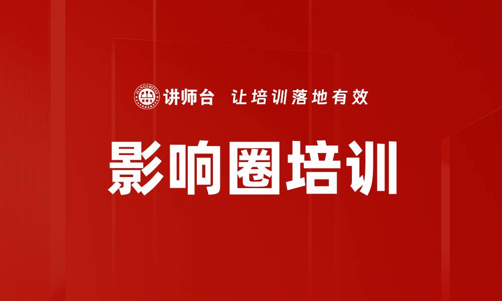 影响圈培训