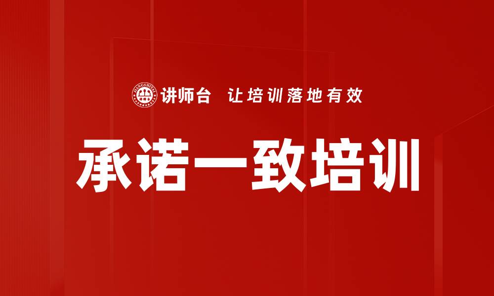 文章承诺一致培训的缩略图