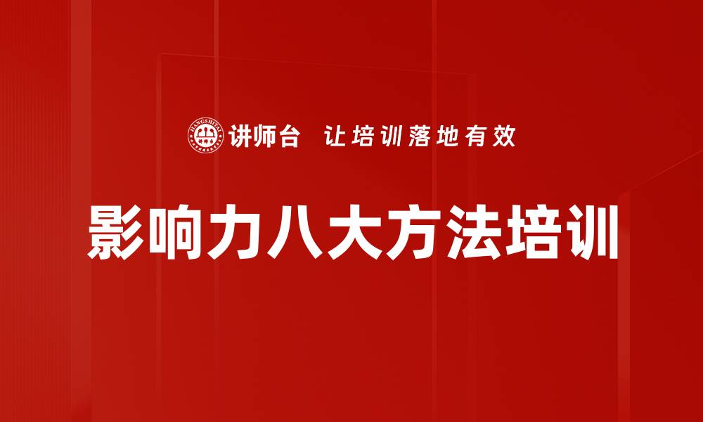 文章影响力八大方法培训的缩略图
