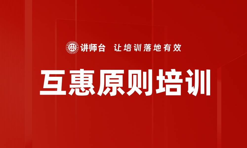文章互惠原则培训的缩略图