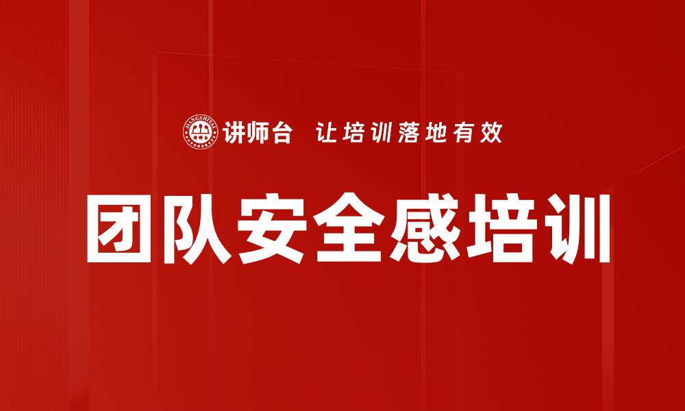 文章团队安全感培训的缩略图