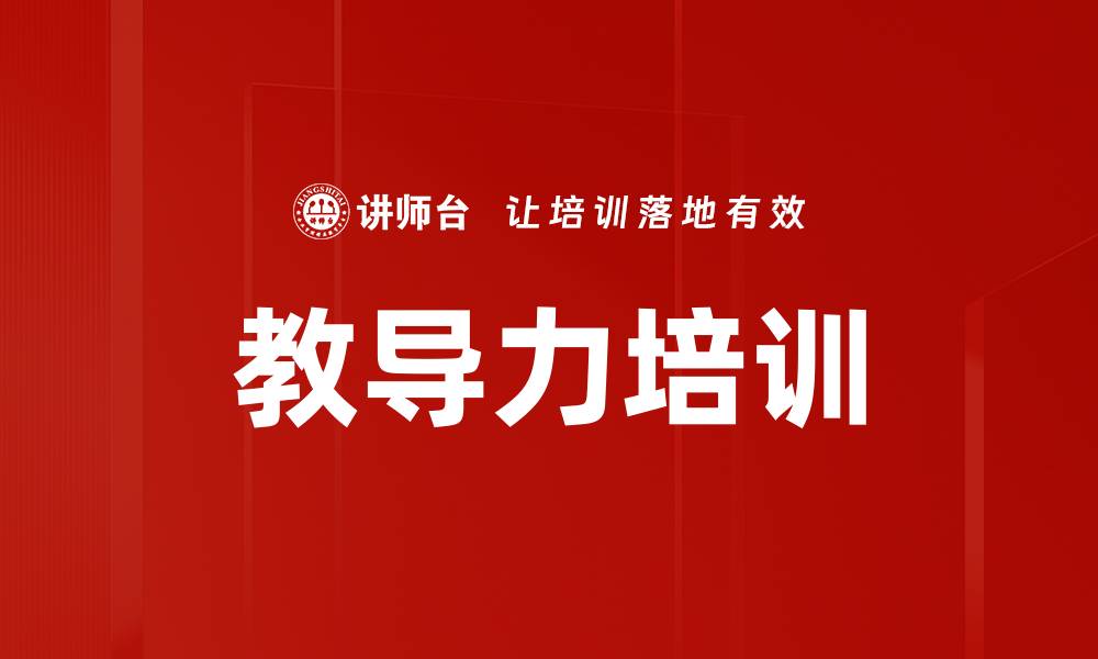文章教导力培训的缩略图