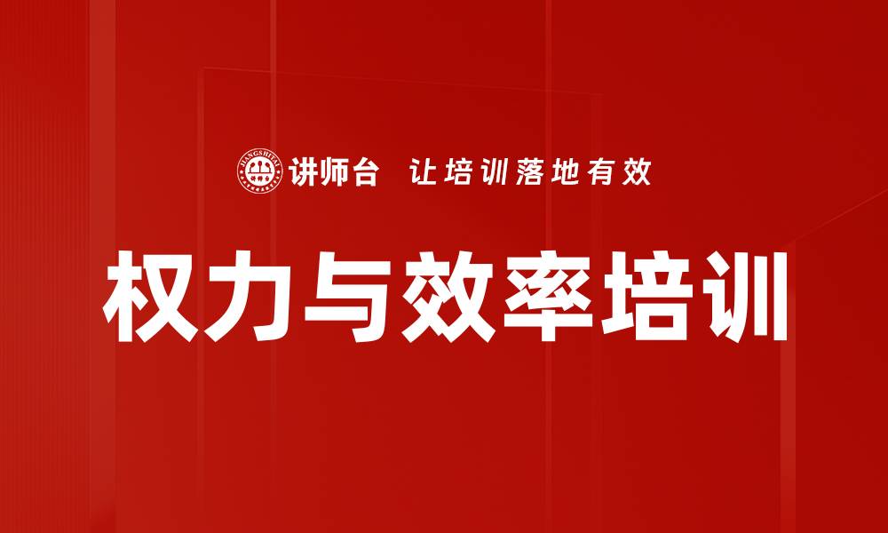 文章权力与效率培训的缩略图