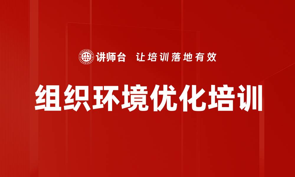 文章组织环境优化培训的缩略图