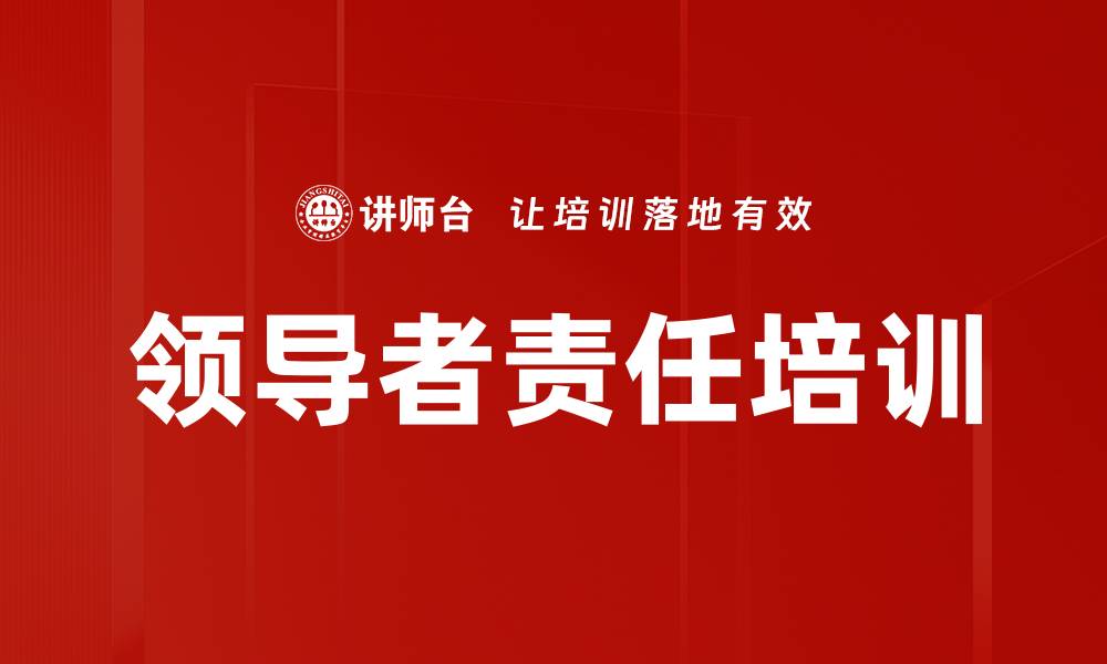 领导者责任培训