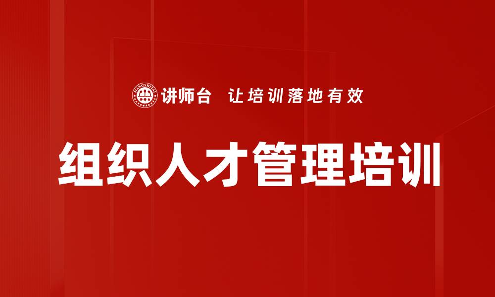 文章组织人才管理培训的缩略图