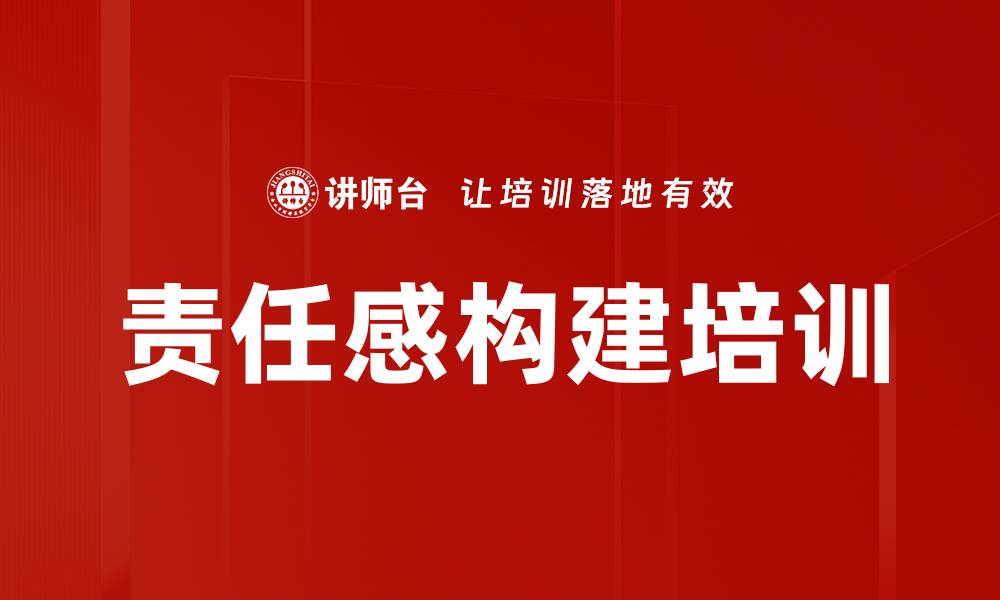 文章责任感构建培训的缩略图