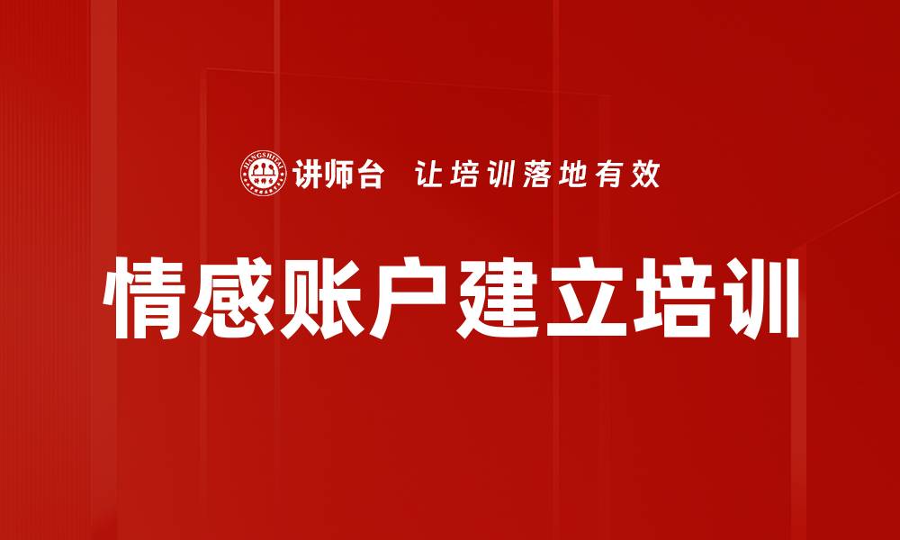 文章情感账户建立培训的缩略图