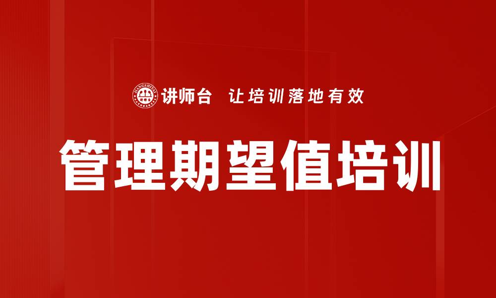 文章管理期望值培训的缩略图