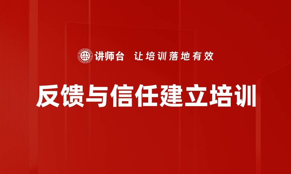 反馈与信任建立培训