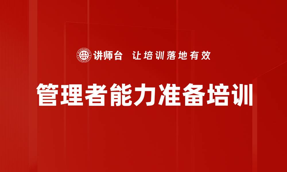 管理者能力准备培训