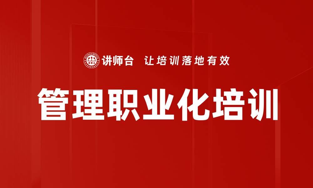 管理职业化培训