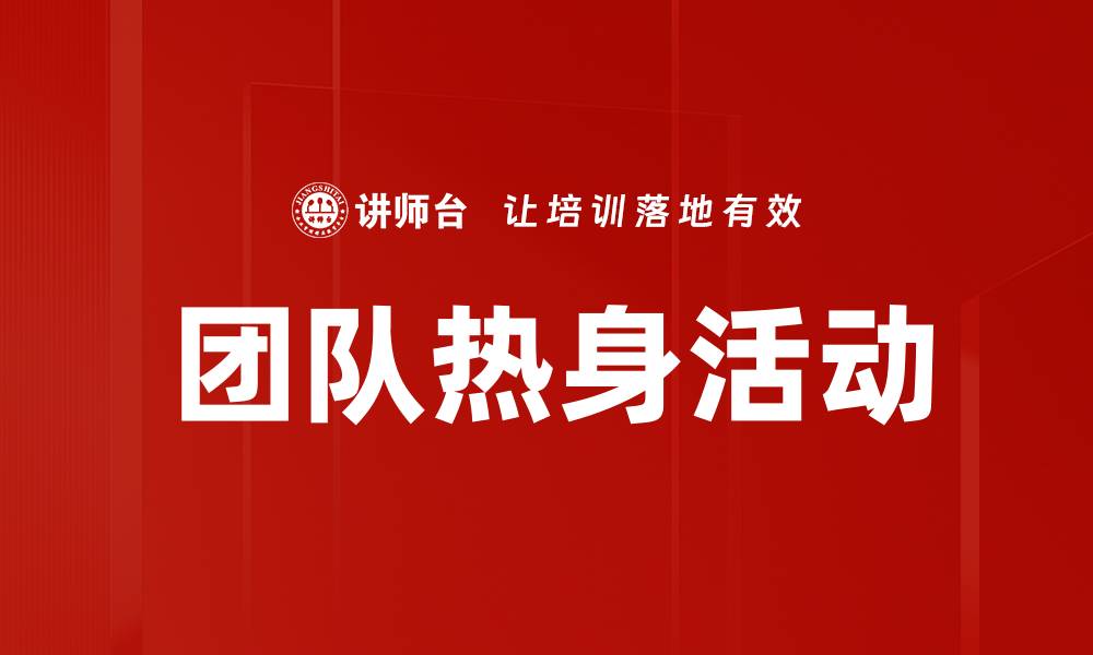 文章团队热身活动的缩略图