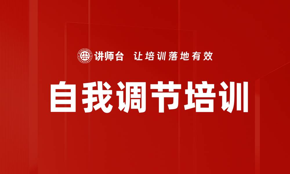 自我调节培训