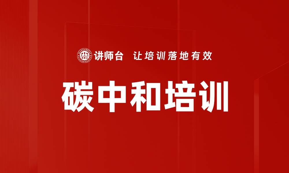 文章碳中和培训的缩略图