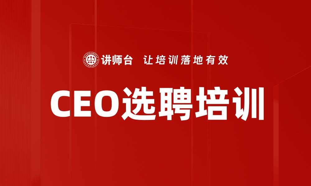 文章CEO选聘培训的缩略图