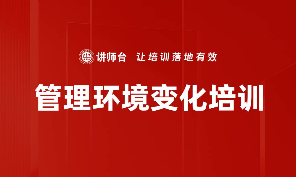 文章管理环境变化培训的缩略图