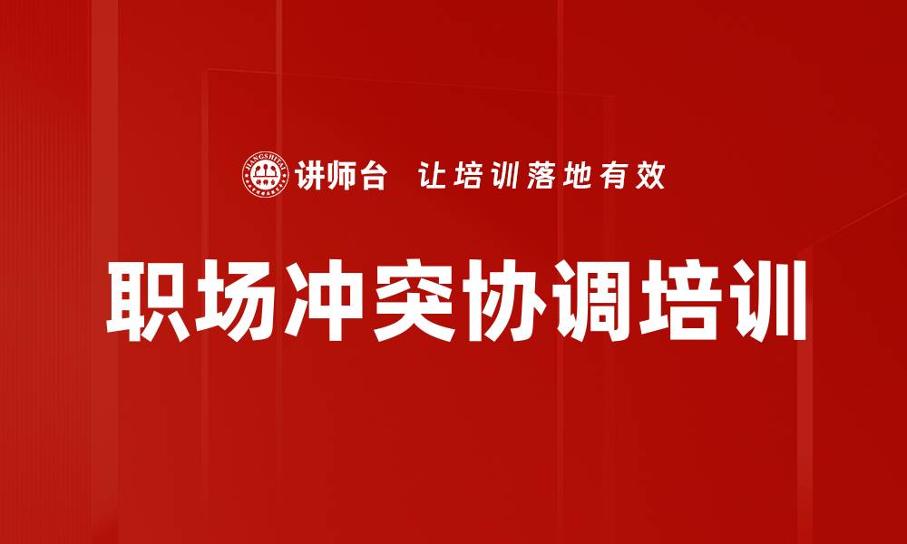 职场冲突协调培训