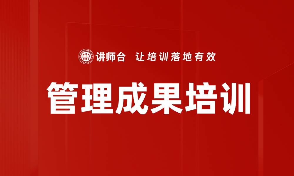 文章管理成果培训的缩略图