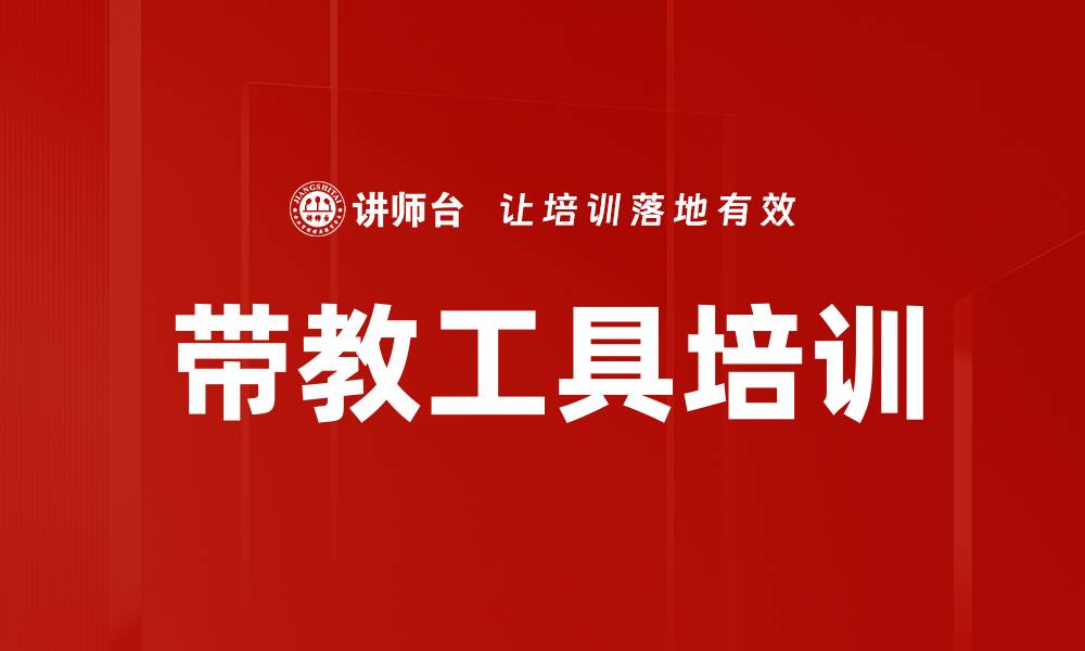 文章带教工具培训的缩略图