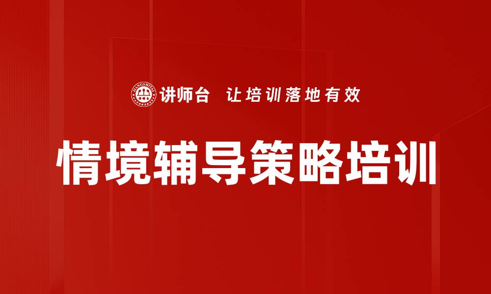 情境辅导策略培训