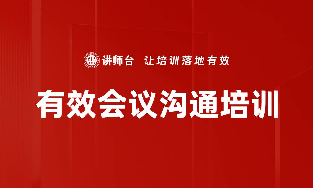 有效会议沟通培训