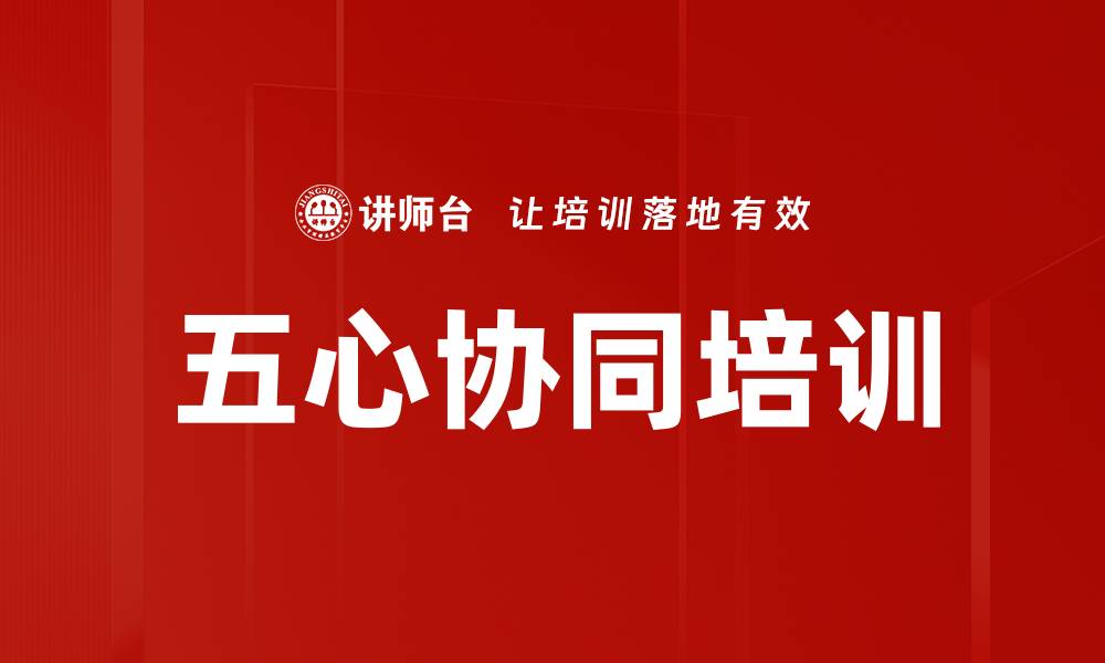 五心协同培训