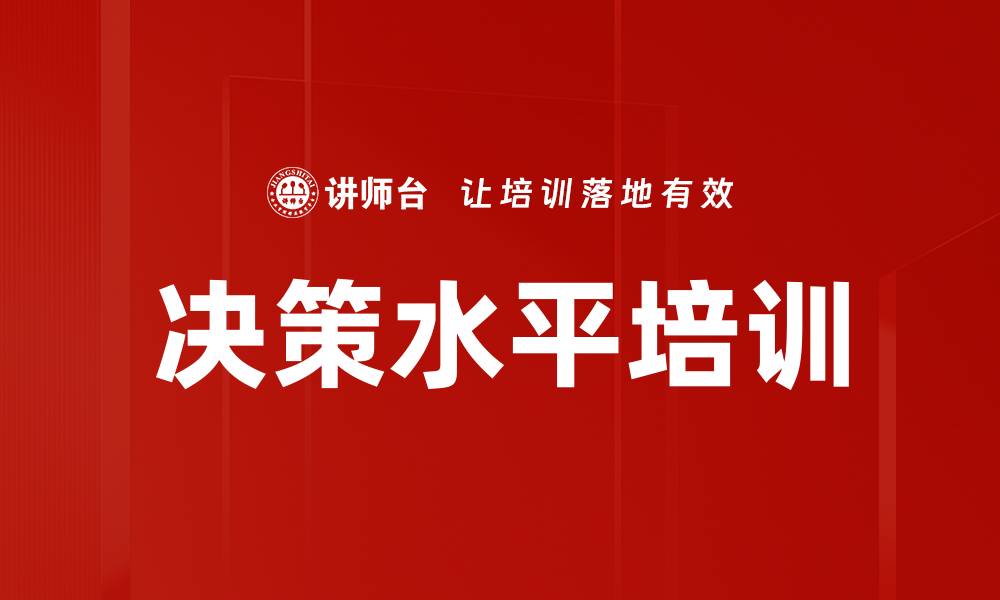 文章决策水平培训的缩略图