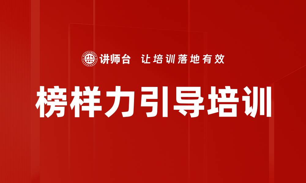 榜样力引导培训