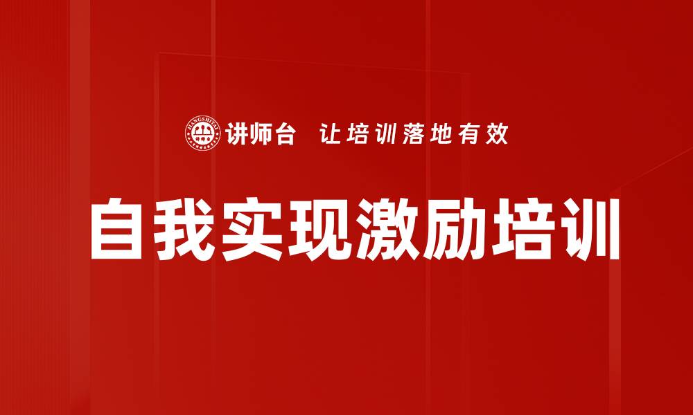 文章自我实现激励培训的缩略图