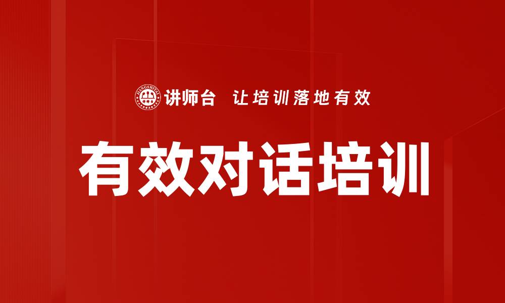 文章有效对话培训的缩略图