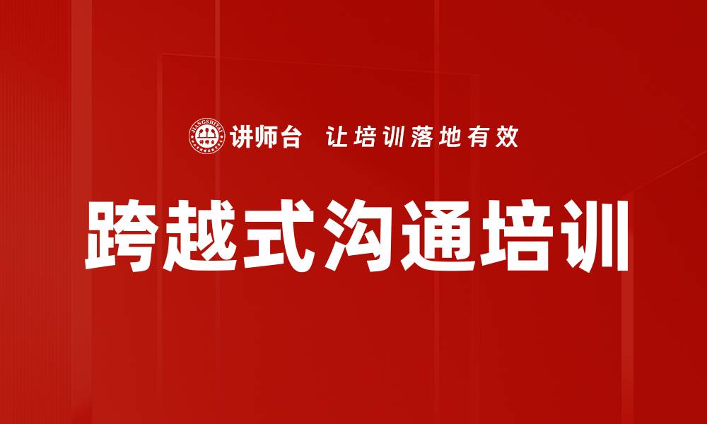 文章跨越式沟通培训的缩略图