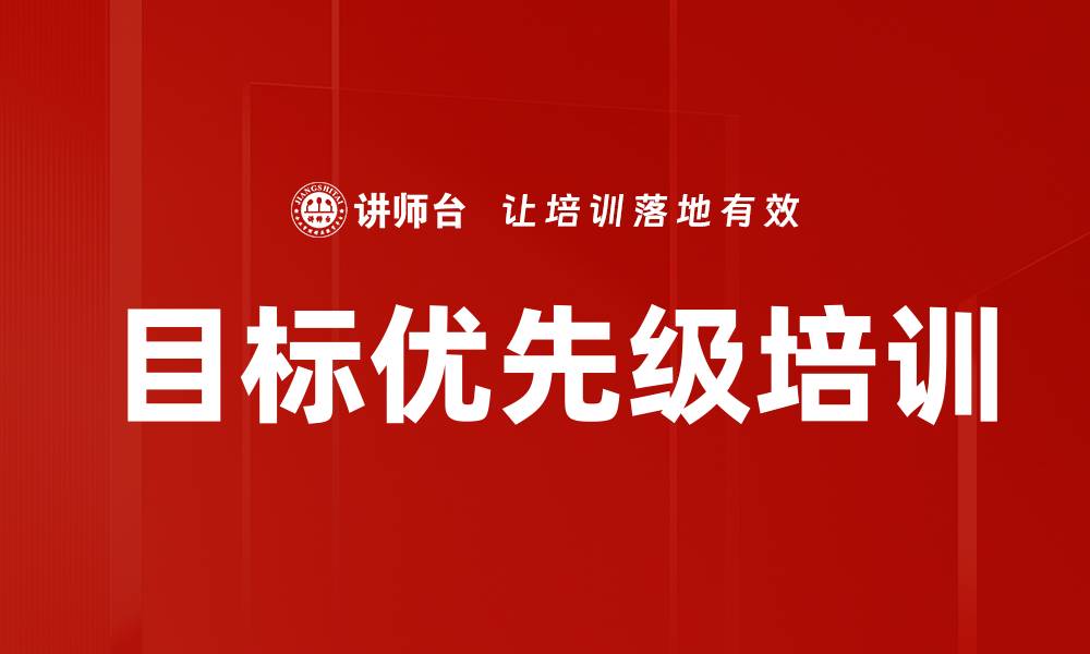 文章目标优先级培训的缩略图