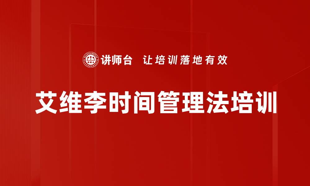 文章艾维李时间管理法培训的缩略图