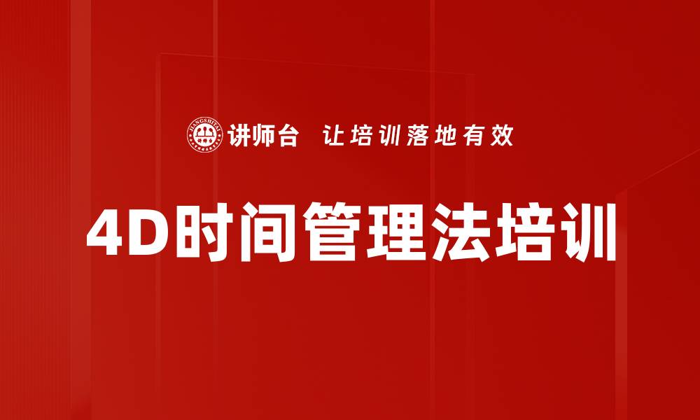 文章4D时间管理法培训的缩略图