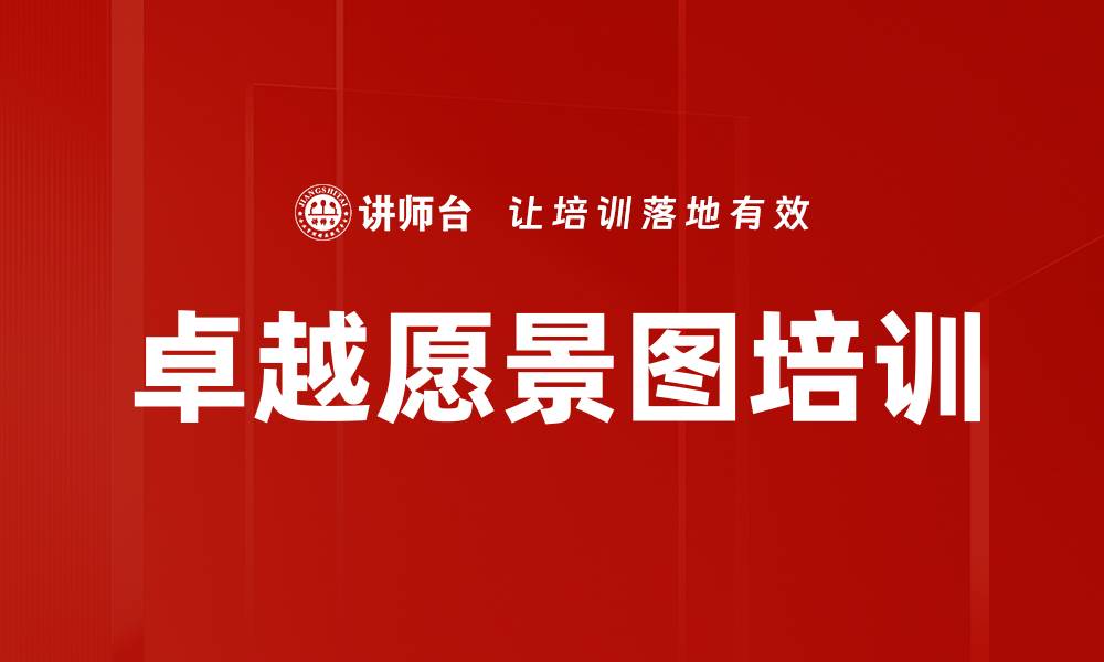 卓越愿景图培训