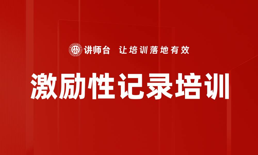 文章激励性记录培训的缩略图