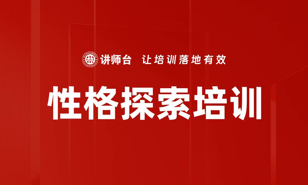 文章性格探索培训的缩略图