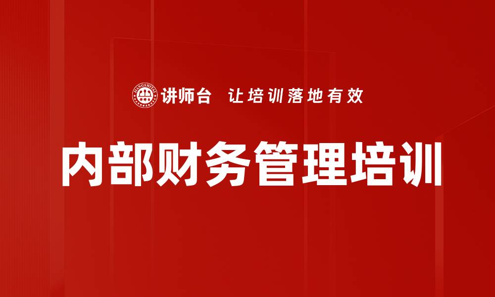 文章内部财务管理培训的缩略图