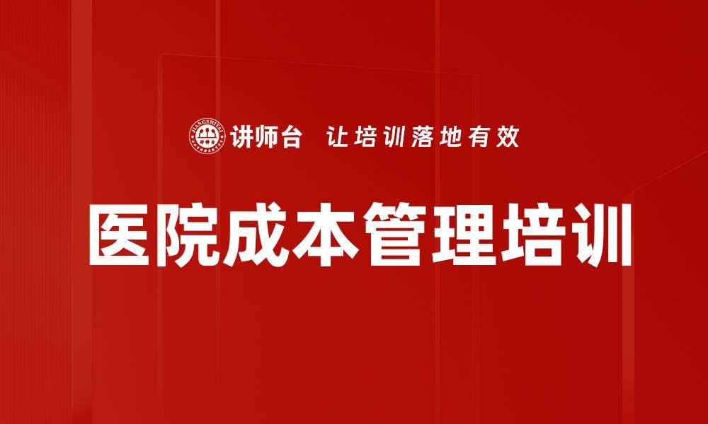 医院成本管理培训
