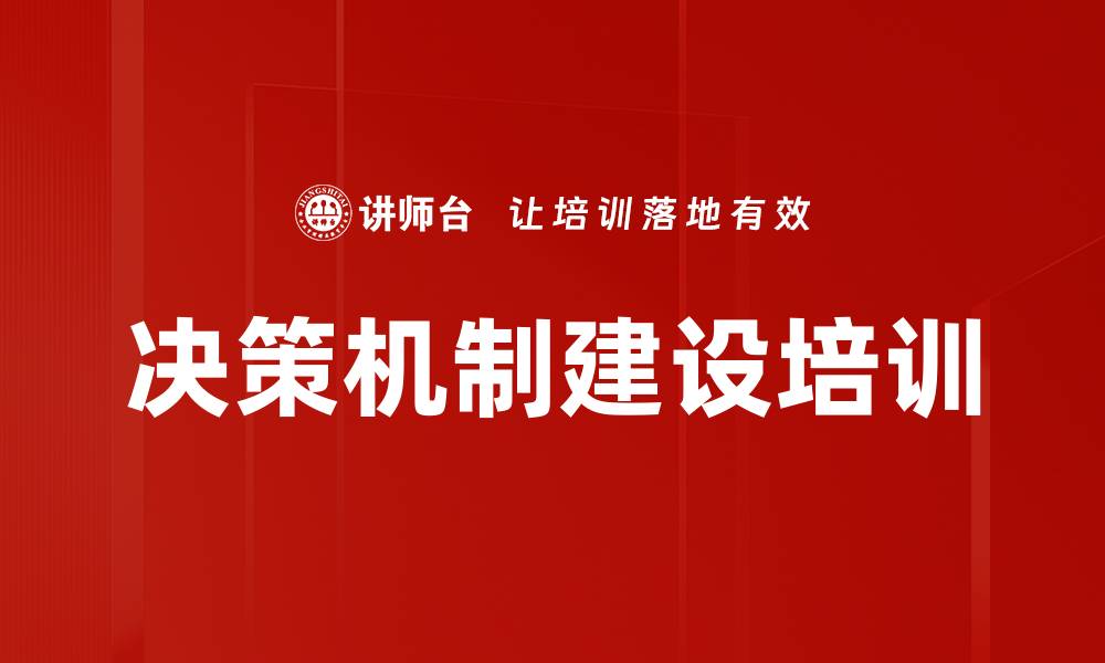 文章决策机制建设培训的缩略图