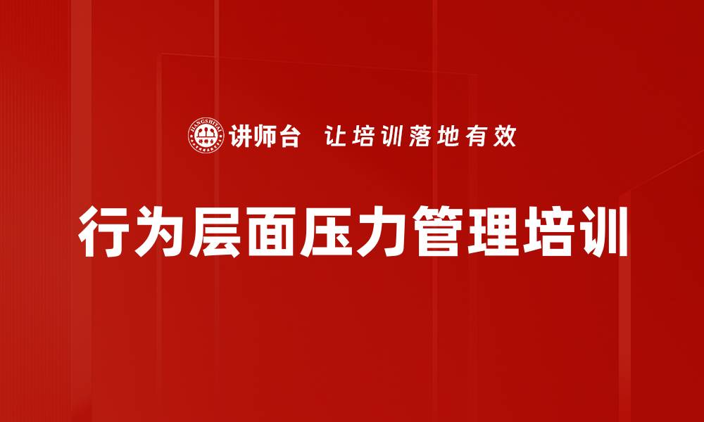 行为层面压力管理培训