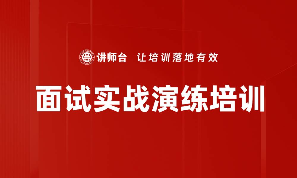 面试实战演练培训