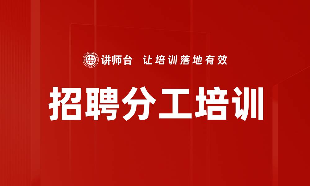 招聘分工培训