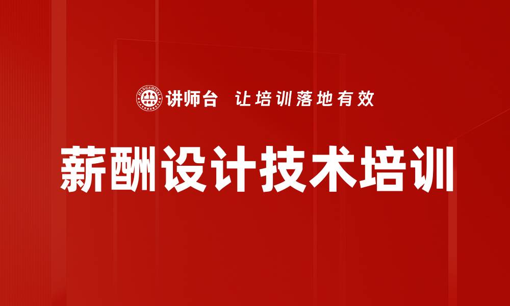 文章薪酬设计技术培训的缩略图